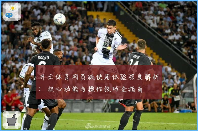 开云体育网页版使用体验深度解析：核心功能与操作技巧全指南