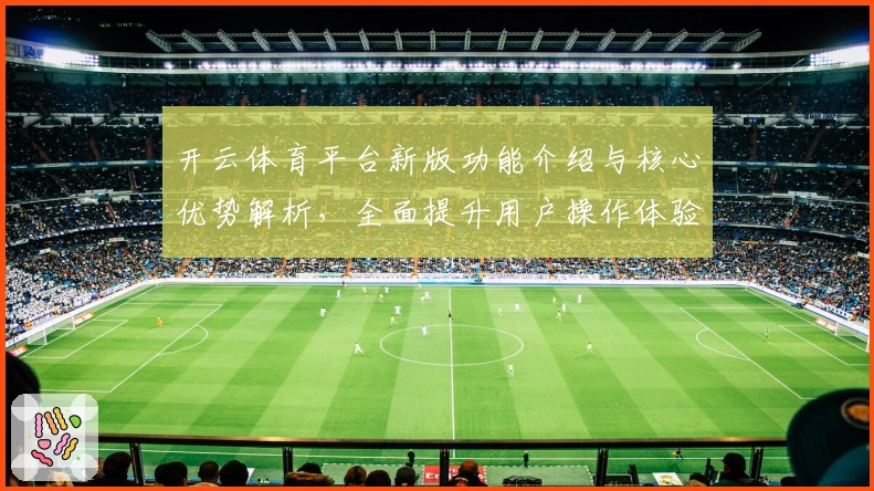 开云体育平台新版功能介绍与核心优势解析，全面提升用户操作体验