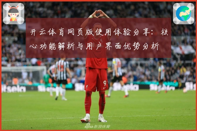 开云体育网页版使用体验分享：核心功能解析与用户界面优势分析