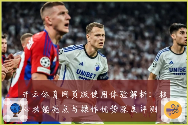开云体育网页版使用体验解析：核心功能亮点与操作优势深度评测