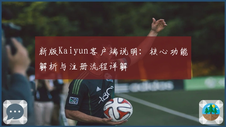 新版Kaiyun客户端说明：核心功能解析与注册流程详解