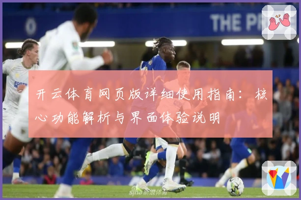 开云体育网页版详细使用指南：核心功能解析与界面体验说明