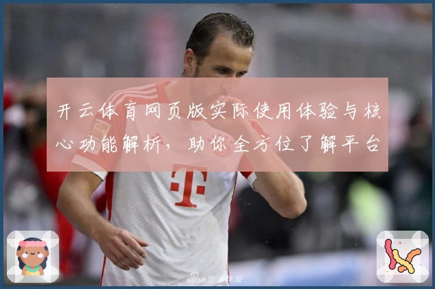 开云体育网页版实际使用体验与核心功能解析，助你全方位了解平台魅力